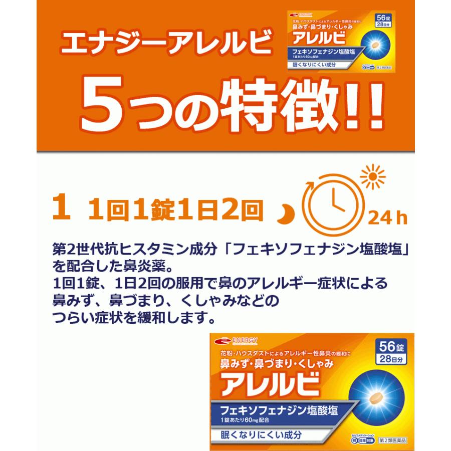 送料無料・2個セット　アレルビ 56錠×2　オレンジ箱　※セルフメディケーション税制対象医薬品　第2類医薬品　皇漢堂製薬　メール便｜denergy2｜10