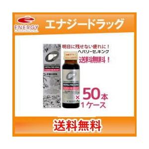 早割クーポン 第2類医薬品 送料無料 ヘパリーゼキング50ml 50本セット 1ケース ゼリア新薬 ヘパリーゼドリンク King 液剤 魅力的な Cepici Gouv Ci