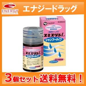 【第2類医薬品】【送料無料　まとめ割！】シラミ駆除医薬品　スミスリンＬシャンプータイプ（スミスリンシャンプー）80ｍｌ　【３個セット】｜denergy