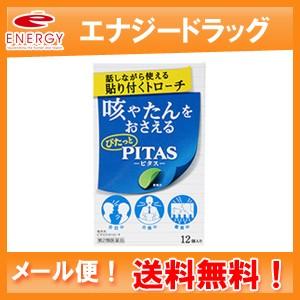 【第2類医薬品】【メール便！送料無料】【大鵬薬品工業】ピタスせきトローチ　12個入り　咳 たん のどの炎症 PITAS｜denergy