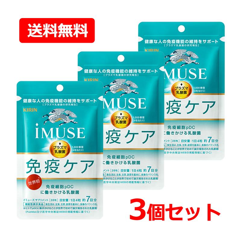 キリン イミューズ iMUSE プラズマ乳酸菌 免疫ケア 3袋セット キリン iMUSE △+10%対象 イミューズ プラズマ乳酸菌 選り取り