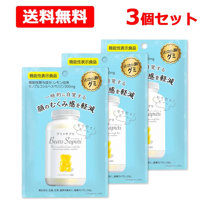送料無料】【 エムズインク 】 ベアーズサプリ むくみ対策 レモン