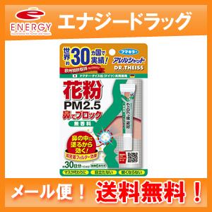 アレルシャット　花粉　鼻でブロック　チューブ入り　5ｇ　３０日分　メール便対応！送料無料！フマキラー｜denergy