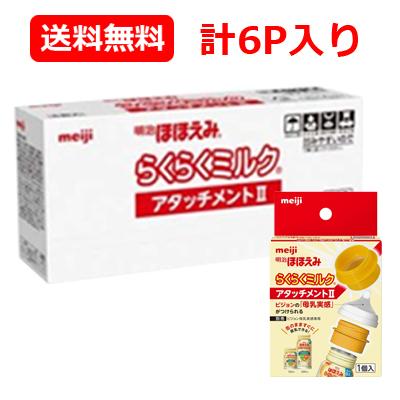 ほほえみ 送料無料 明治ほほえみ らくらくミルク アタッチメントII（6