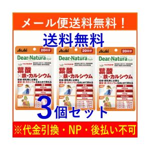 開店祝い メール便送料無料 3個セット アサヒ ディアナチュラ スタイル 葉酸 鉄 カルシウム 40粒入り 31 400円 Aynaelda Com