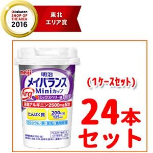 栄養調整食品 メイバランスArgMini(ミニ)カップ ミックスベリー味(125ml)×２４本セット！【明治 meiji】｜denergy