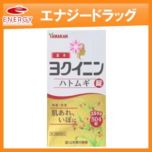 ヨクイニン ハトムギ 錠　504錠　いぼ　皮膚のあれ　ヨクイニン錠　第3類医薬品　山本漢方｜denergy