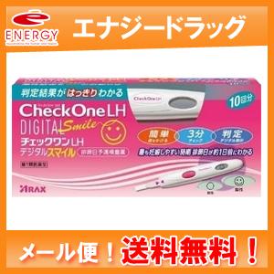 チェックワンｌｈデジタルスマイル 10回用 アラクス 第1類医薬品 排卵日予測検査薬 チェックワンlh 送料無料 舗 メール便