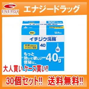 【30個セット】【第2類医薬品】大容量　イチジク浣腸40　40g×10コ入り【青】　大人買い　ケース買い　1ケース　送料無料