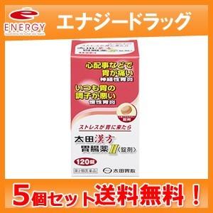 ブランド登録なし - 【第2類飲み薬】【貨物輸送無料！5個仕かける！】太田漢方胃の腑薬II〈錠剤〉120錠×5個仕かける 剪断応力 神経性胃炎 慢性的胃炎