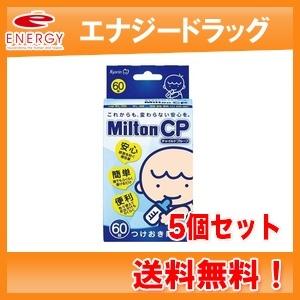 【5個セット！】MiltonCP（ミルトンCP）　【60錠】　(衛生雑貨)　送料無料！杏林製薬