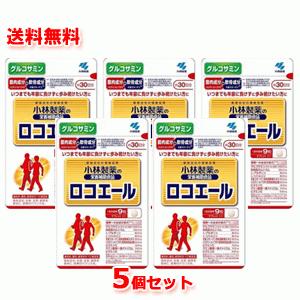 【5個セット！メール便！送料無料！】【小林製薬】ロコエール　270粒（30日分）