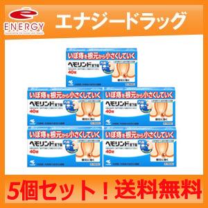 エナジードラッグ ヘモリンド舌下錠 40錠入り 5個セット 第2類医薬品 小林製薬 送料無料 5個セット