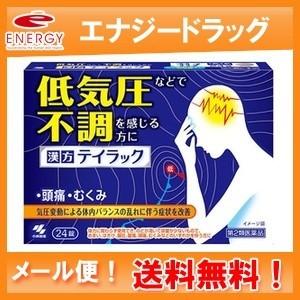 漢方 テイラック 24錠 第2類医薬品 小林製薬 むくみ 無料サンプルok 送料無料 メール便 頭痛