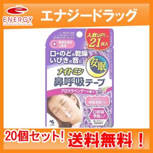 【送料無料！20個セット！】小林製薬　ナイトミン鼻呼吸テープ　アロマラベンダー　21枚入×20