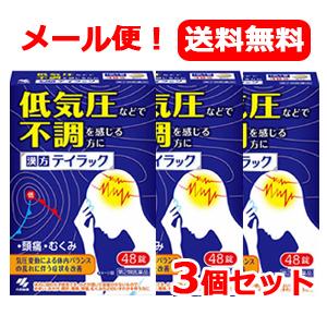 【第2類医薬品】【小林製薬】【メール便・送料無料】漢方　テイラック　48錠×3個セット　頭痛・だるさ・めまい・むくみ｜denergy