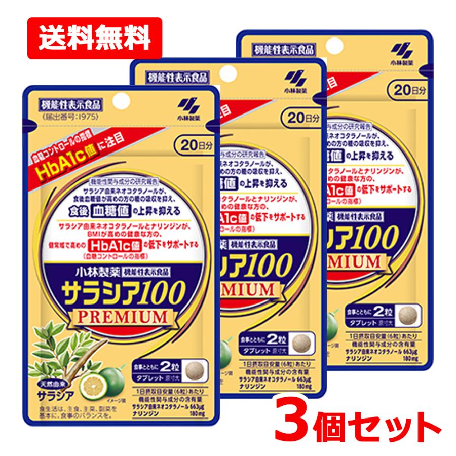 小林製薬 【送料無料・3個セット】【小林製薬】サラシア100プレミアム
