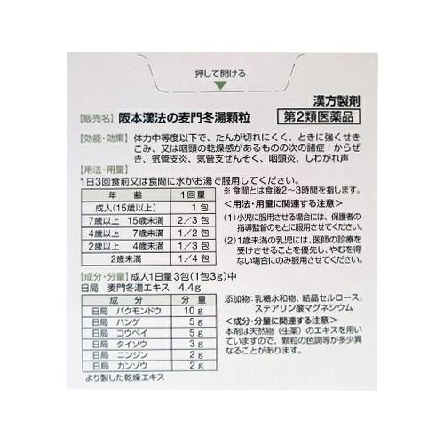 阪本漢法製薬 【第2類医薬品】阪本漢法の麦門冬湯顆粒 12包 漢方
