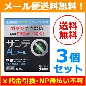 【第2類医薬品】【メール便！送料無料！3個セット】【参天製薬】サンテAL クールII 15ml×3個｜denergy