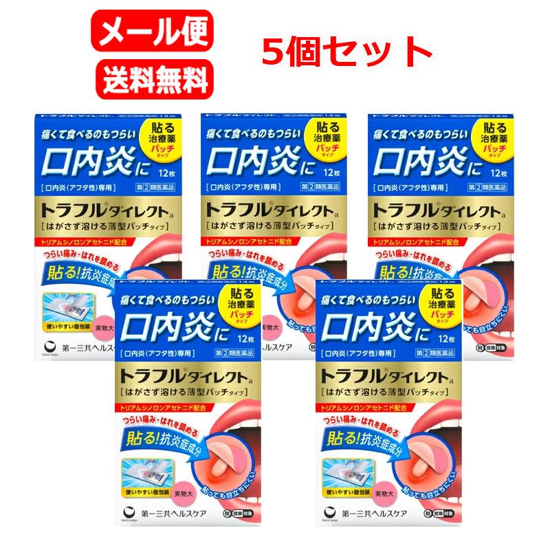 第一三共ヘルスケア 【第(2)類医薬品】【メール便 送料無料 5個セット