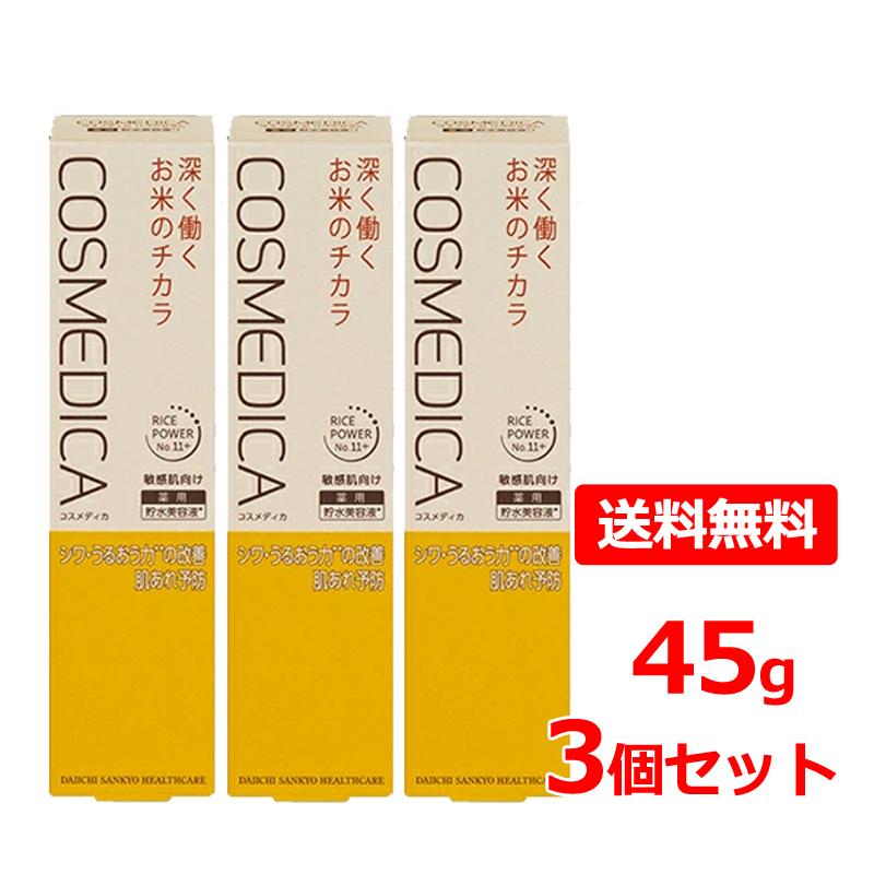 コスメディカ リペアセラム 45g ３本セット 第一三共ヘルスケア 【送料無料・3個セット】【第一三共ヘルス