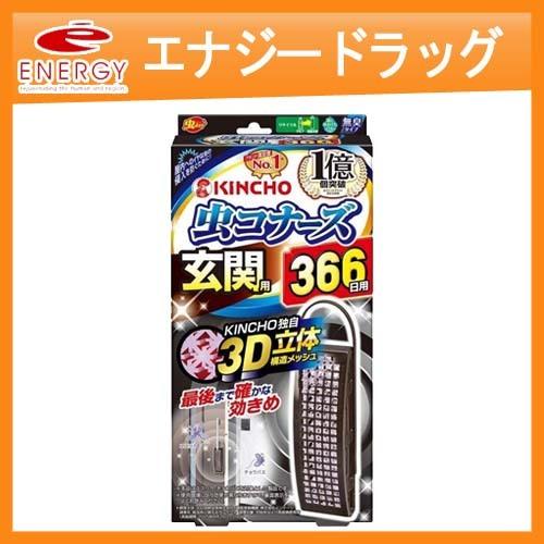 【キンチョウ】虫コナーズ　玄関用　366日用｜denergy