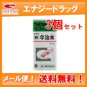 新今治水 4mL×3個セット  第2類医薬品  メール便！送料無料！3セット｜denergy