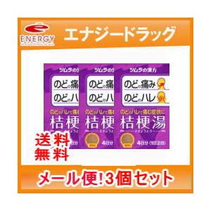 ツムラ 桔梗湯エキス きっきょうとう ききょうとう 顆粒 ８包 3個 散剤
