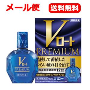 【第2類医薬品】【メール便・送料無料】 ロート製薬　Vロートプレミアム　15mL　目薬　 ※セルフメディケーション税制対象｜denergy