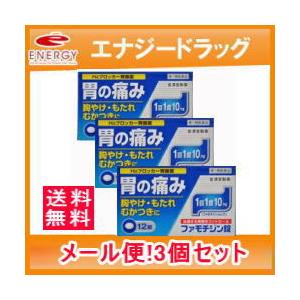 送料無料3セット　ファモチジン錠 クニヒロ 12錠×3個セット!! H2ブロッカー薬　　 メール便対応※セルフメディケーション税制対象商品　第1類医薬品｜denergy