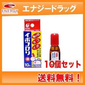 【第2類医薬品】イボコロリ 液　10ml×10個セット【横山製薬】【送料無料！】
