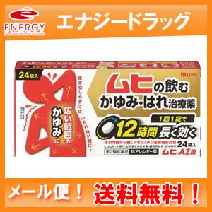 【第2類医薬品】【メール便送料無料】【池田模範堂】ムヒAZ錠　24錠【kkn】｜denergy