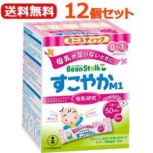 【送料無料！12個セット！】【ビーンスターク】すこやかM1 0歳〜1歳用 ミニスティック （6.5g×24本）×12個セット【粉ミルク】雪印ビーンスターク