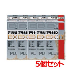 【第3類医薬品】【アリナミン製薬】【5個セット】アリナミンＥＸプラスα　140錠×5個セット 　アリナミン 