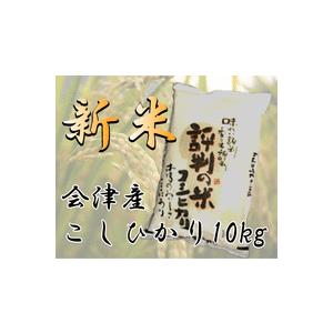 送料無料　新米　2021年度産　現地直送！順次発送！【特別栽培米】　【特Ａ】　会津産コシヒカリ100％　10ｋｇ※同梱不可｜denergy｜02