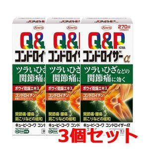キューピーコーワ - 【第2類飲み薬】コンドロイザーα 270錠(セルフメディケーション税制客体)【興和】【3個仕掛ける】 その他肩こり、筋肉痛薬-ダイエット、健康-肩こり、腰痛、筋肉痛
