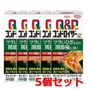 【第2類医薬品】キューピーコーワコンドロイザーα　270錠(セルフメディケーション税制対象)【興和】【5個セット】