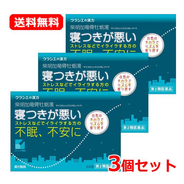 Kracie 【第2類医薬品】【送料無料・3個セット】 クラシエ 柴胡加竜骨牡蛎湯（サイコカリュウコツボレイトウ） 24包 ×3セット ...