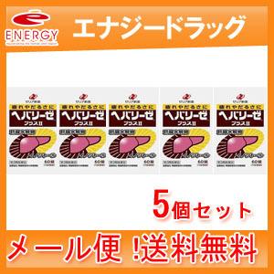 【第3類医薬品】【5個セット!メール便！送料無料！】【ゼリア新薬】ヘパリーゼプラスII　６０錠×5個セット