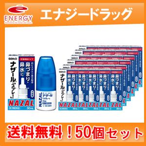 ナザールスプレー（ポンプ） 【パッケージ変更・青箱】　30ml×50個セット　第2類医薬品　50個セット　送料無料　佐藤製薬