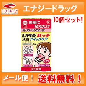 【第(2)医薬品】【メール便送料無料！10個セット】口内炎パッチ クイックケア 10枚入り×10個　【大正製薬】【ypt】