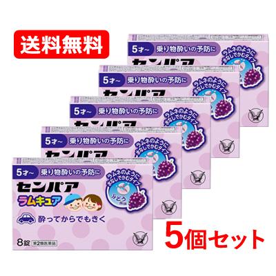 【第2類医薬品】【メール便送料無料！5個セット！】【大正製薬】センパア ラムキュア (8錠)×5個 5才〜 乗り物酔い薬 ぶどう風味【kkn】｜denergy