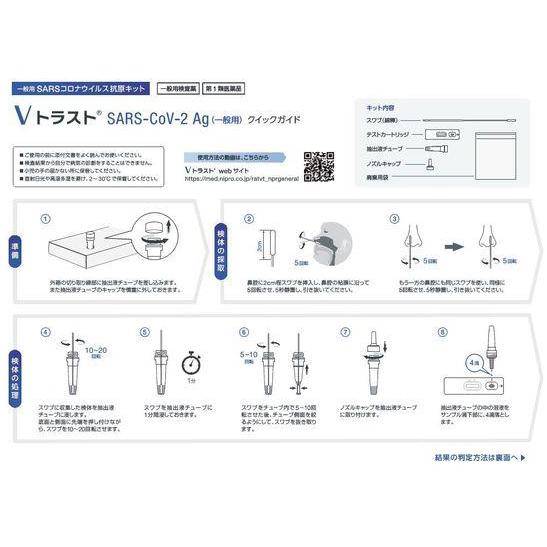 30個セット  ニプロ Vトラスト SARS CoV 2Ag（一般用）5回用×30 コロナ抗原検査キット　 第1類医薬品 送料無料【使用期限：2024年11月まで】｜denergy｜02