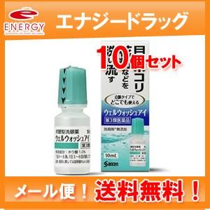 第3類医薬品 メール便 送料無料 10個セット 参天製薬 ウェルウォッシュアイ 10ml 10個セット 点眼型洗眼薬 目薬 サンテ 洗眼剤 エナジードラッグ 通販 Paypayモール