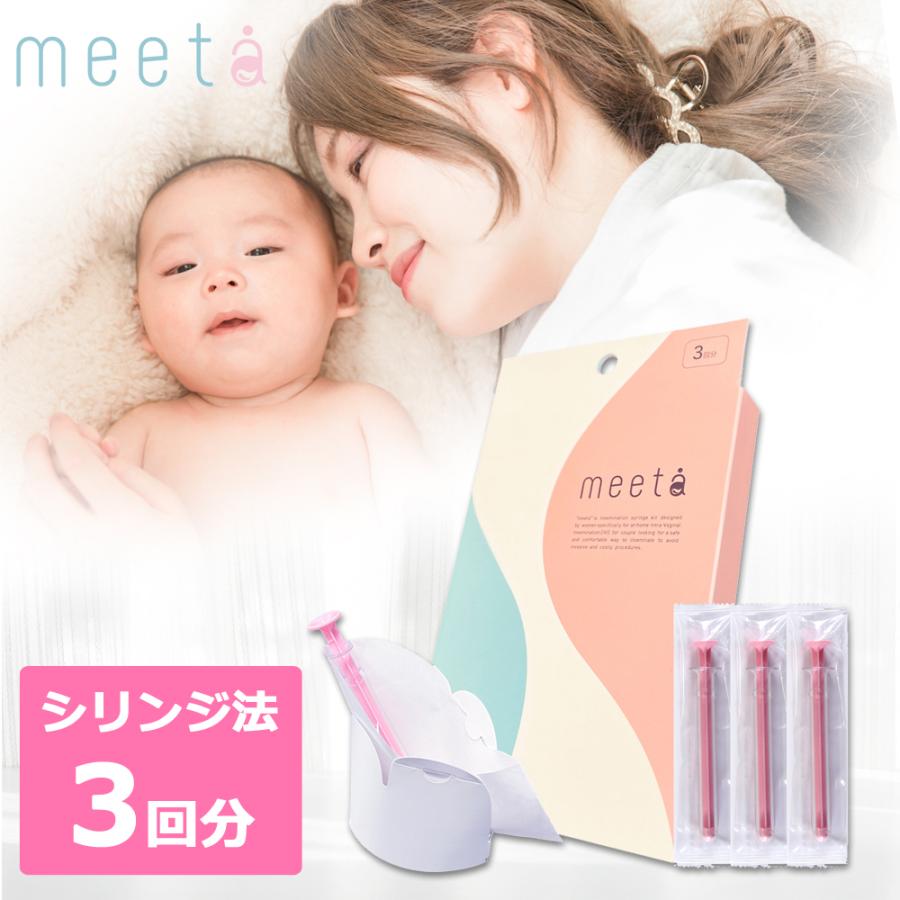 妊活タイミング法キット meeta ミータ 3回分 3本入り シリンジ法 シリンジ キット 日本製 妊活 家庭用 タイミング法キット おうち ...