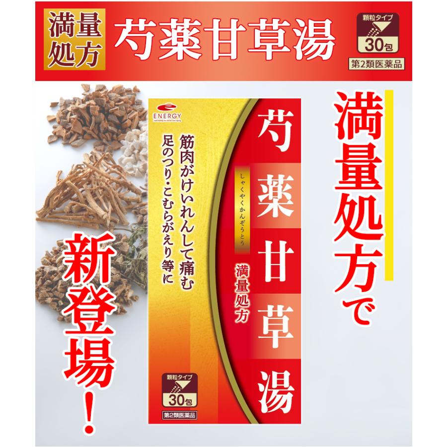 ENERGY（エナジー） 【第2類医薬品】 芍薬甘草湯 顆粒 満量処方 しゃくやくかんぞうとう 1g×30包【10日分】足のつり 漢方 足が ...