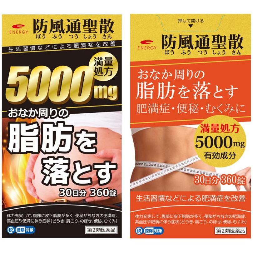 ENERGY エナジー 防風通聖散料5000 360錠 満量処方 5000mg 肥満 ENERGY エナジー 防風通聖散料5000 360錠 満量処方 5000mg 肥満