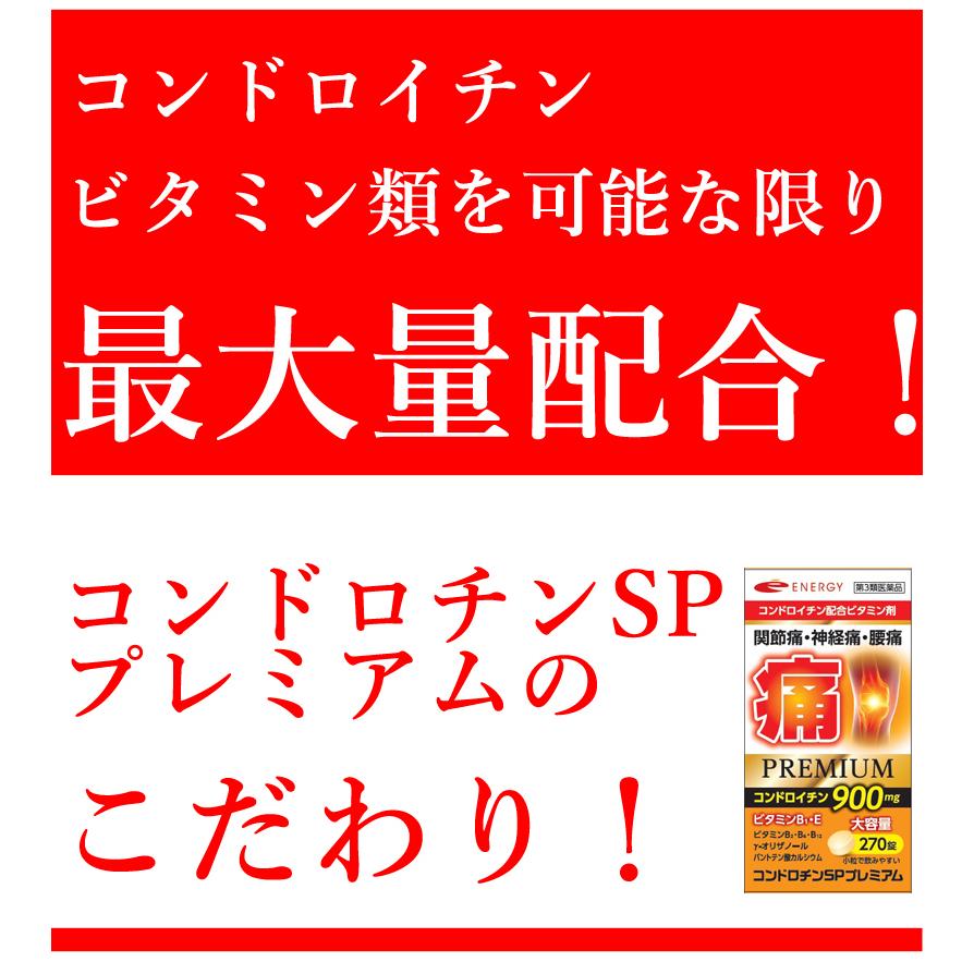 【第3類医薬品】今だけお試し価格！ コンドロチンSPプレミアム 270錠 30日分 1ヶ月分｜denergy｜16