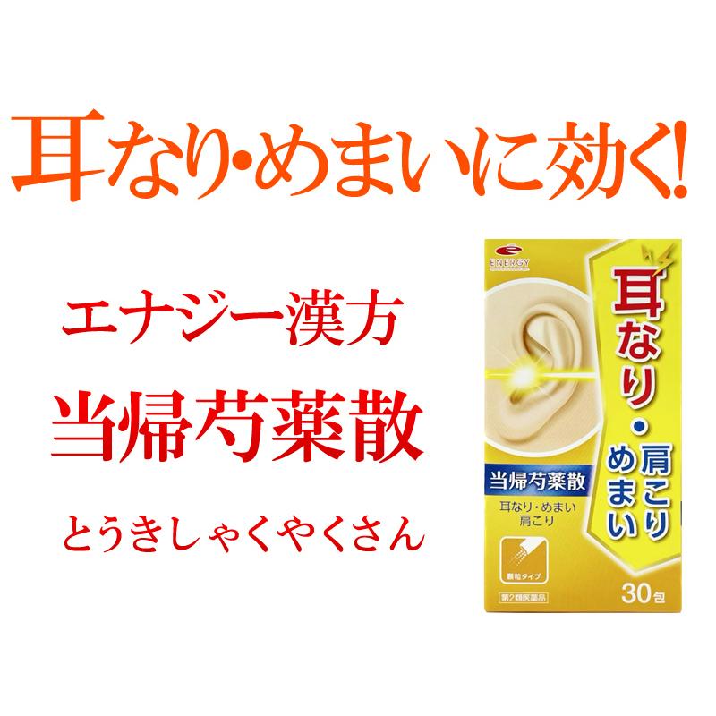 耳鳴りに 耳なりに 送料無料・3個セット エナジー 当帰芍薬散料エキス顆粒 1.5g×30包 第2類医薬品 トウキシャクヤクサンリョウ とうきしゃくやくさん あすつく｜denergy｜14