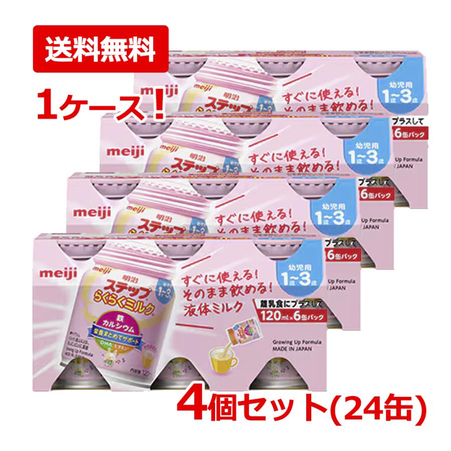 【在庫限り・2026年7月まで】【1ケース・送料無料・24本セット】明治 ステップ らくらくミルク 120ml×24個セット 1歳~3歳頃 meiji ミルク（Yahoo!・エナジードラッグ1号店）